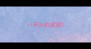 ri开头的成语