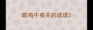 跟鸡牛有关的成语