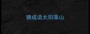 猜成语太阳落山