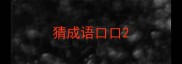 猜成语口口