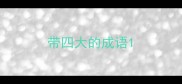 带四大的成语