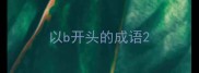 以b开头的成语