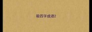 吸四字成语