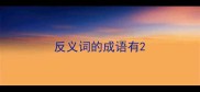 反义词的成语有