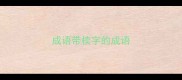 成语带椟字的成语