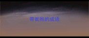 带瓮抱的成语