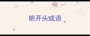 朗开头成语
