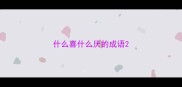 什么喜什么厌的成语