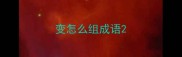 变怎么组成语