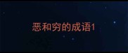 恶和穷的成语
