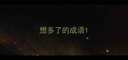 想多了的成语