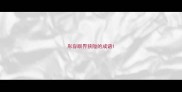 形容眼界狭隘的成语