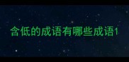 含低的成语有哪些成语