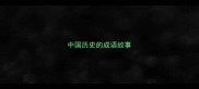 中国历史的成语故事