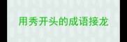 用秀开头的成语接龙