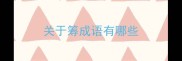 关于筹成语有哪些