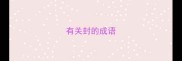 有关封的成语
