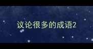 议论很多的成语