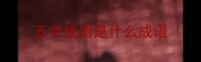 五字成语是什么成语