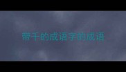 带千的成语字的成语