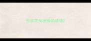 形容花朵很香的成语