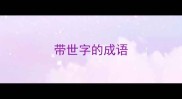 带世字的成语