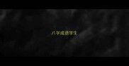八字成语学生