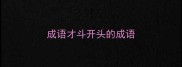 成语才斗开头的成语