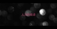 人注的成语