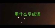 用什么尽成语