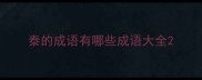 泰的成语有哪些成语大全