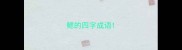 鳃的四字成语