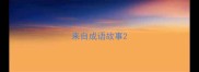 来自成语故事