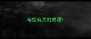 与担有关的成语