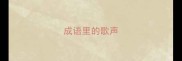 成语里的歌声