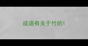 成语有关于竹的