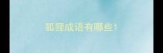 狐狸成语有哪些