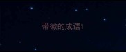 带徽的成语