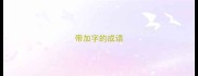 带加字的成语