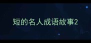 短的名人成语故事