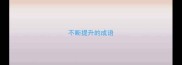不断提升的成语