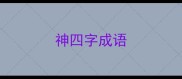 神四字成语