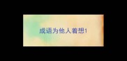 成语为他人着想