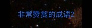 非常赞赏的成语
