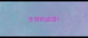 生财的成语