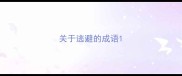 关于逃避的成语