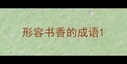形容书香的成语