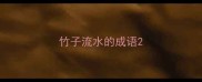 竹子流水的成语