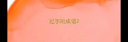 过字的成语