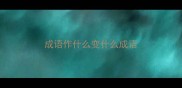 成语作什么变什么成语